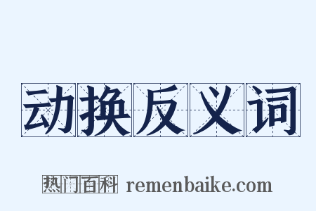 动换反义词是什么意思的图片